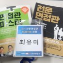 [한국면접관협회] 20기 전문면접관 마스터과정 후기