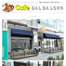 카페달다롱 이미지