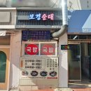 보경순대