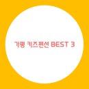 오늘도가평키즈풀빌라 이미지