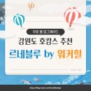 강원도 호텔 호캉스 추천 르네블루 바이 워커힐 룸 무료 업그레이드 받는 방법