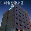 월미도 해월관광호텔 이미지