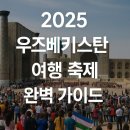 우즈베키스탄가이드