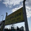 중앙주유소 | 강원도 고성 최옥란 할머니 순두부 맛집 방문 솔직 후기(내돈내산)