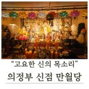 고산편의점 | [경기] 의정부신점 용한 점집 만월당