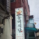 동미식당 이미지