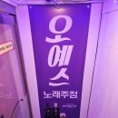 예스노래주점 - 구미시 산호대로27길 9 | 예스노래주점