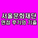 서울문화재단 | 서울문화재단 면접 후기 PT 상황 인성 기출 질문 정보