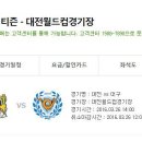 K리그 대전 시티즌 홈 개막전 예매 오픈 일자 안내 이미지