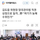 농민들 쌀 수매 대신 건설사들 아파트 사주는 법안 국힘 김도읍위원장이 직권 상정 이미지