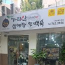 가리산삼계탕 | 가리산삼계탕또백숙 만촌점 영양삼계탕 내돈내산 이용후기