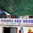 인천부개초등학교 이미지