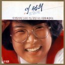 나는 사랑에 빠졌어요 / 이선희 (1985 금지사유 : 곡 표절) 이미지