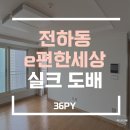 전하 E편한세성아파트 | 울산도배 전하동 e편한세상 36평형 깔끔한 실크벽지로 전체도배 완료! 합리적인 신한벽지 스케치로 마감...