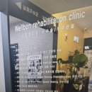 웰본정형외과의원 이미지