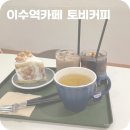 방배천로24길 11 | 이수역카페 토비커피
