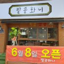 팔공화니