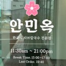 월영동116 | 마산 가포맛집 안민옥 샤브칼국수 미나리버섯전골