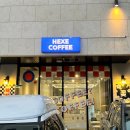 헥세커피(HEXE COFFEE) 네이버블로그