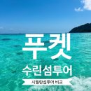 3035 | #2 또 다시 푸켓_수린섬 씨스타 당일투어 후기 (vs 시밀란 비교)