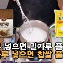 김장김치 밀가루풀, 찹쌀풀 만들기, 이미지