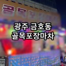 소고집 | 금호동포장마차 안주맛도리 총집합 김치찜이 맛있었던 골목포장마차 광주금호동술집