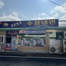 수정냉면 | [서천] 서천판교마을 식객 허영만의 백반기행 '수정냉면' 방문후기