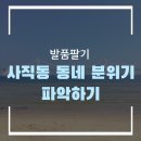 천생태권도 | [임장하기]부산 사직동 동네 분위기 임장하기(23.08.18 )
