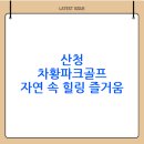 산청하루 | 산청 차황파크골프장 예약 및 이용방법(+ 주차, 위치, 전화번호)