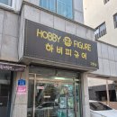 문정로-3 | 대전 피규어매니아들의 천국 - 하비피규어 방문후기