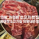 내손식당 | [경기도/의왕]의왕 가성비 소고기 맛집 홍대장소고기집 의왕내손점 내돈내산 후기(위치/주차/메뉴/내부)