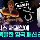 오아시스가 입었던 집업, 파카, 버킷햇 없나요? (feat. Mod) 이미지