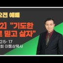 "주일강단" 11시 [신년2] “기도한 대로 믿고 살자” 행12:5-17 이통상목사 이미지