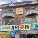 자연산가덕횟집 이미지