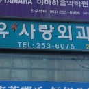 유사랑의원 이미지