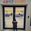 우성체육관 | 슈퍼키즈성장센터 평택고덕점 5세 점핑 수업 후기