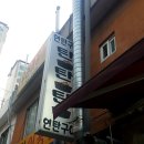 총무로연탄구이