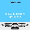 타이어테크여주본점 | 여주시 타이어테크 가격 타이어 가성비 후기 TOP5 잘하는곳 정확한곳