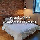 MONO(모노)모텔 | 경남 거제 출장 motel de mono 모노모텔, 빨래 가능 조식 라면