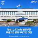 ㈜마을기업 태인 | [보도자료] 광양시, 2026년 행안부형 마을기업 공모 3개 기업 선정
