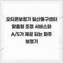 히든보청기고양파주센터 | 오티콘보청기 일산동구센터 맞춤형 조정 서비스와 A/S가 제공 되는 파주보청기