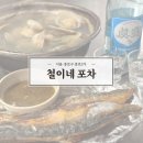 종로3가 6번출구 포장마차거리 철이네포차 추천