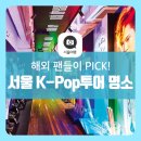 케이팝투어 이미지