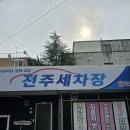 전주세차장아중점 이미지