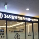 노은힘정형외과의원 | 원당 정형외과 365원당튼튼척의원 신경차단술 주말진료 받기 전 체크해야 할 점은