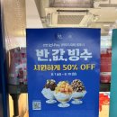 남현동-50 | 사당역 빙수 맛집 파리바게트 신한 쏠페이 50% 할인 반값빙수 이벤트 후기