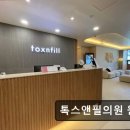 톡스앤필의원 원주점 이미지