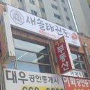 새솔태권도 이미지