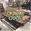 홍구삼겹 | [홍대 고기집] 삼겹살이 맛있는 '홍구삼겹'