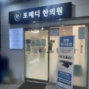 포메디한의원 | 인천 구월동 편평 사마귀 제거 : 포메디한의원 내돈내산 시술 후기